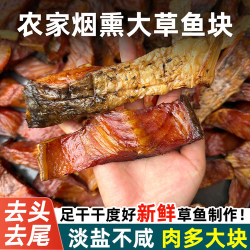 渔欣仙烟熏火焙湖南腊鱼草鱼块