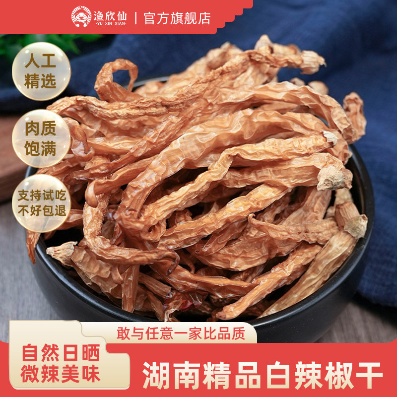 渔欣仙湖南特产白辣椒干500g农家自制新鲜白辣椒干货微辣下饭菜