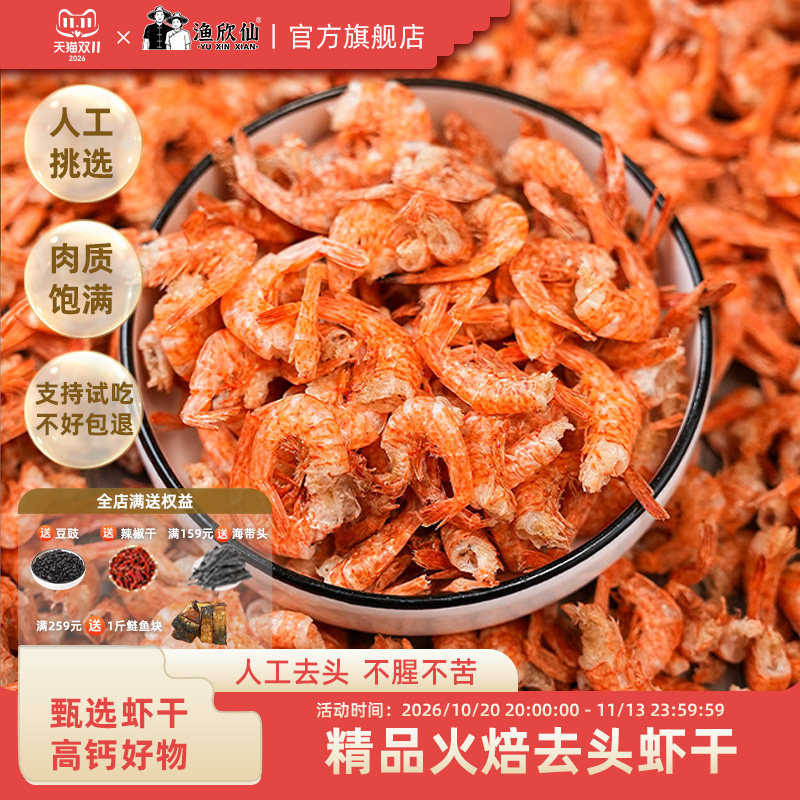 渔欣仙虾干干货去头烤虾干湖南农家高钙火焙自晒干虾尾非虾干即食