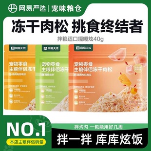 网易严选宠物冻干肉松拌粮猫狗零食全阶段通用猫粮狗粮拌饭发腮