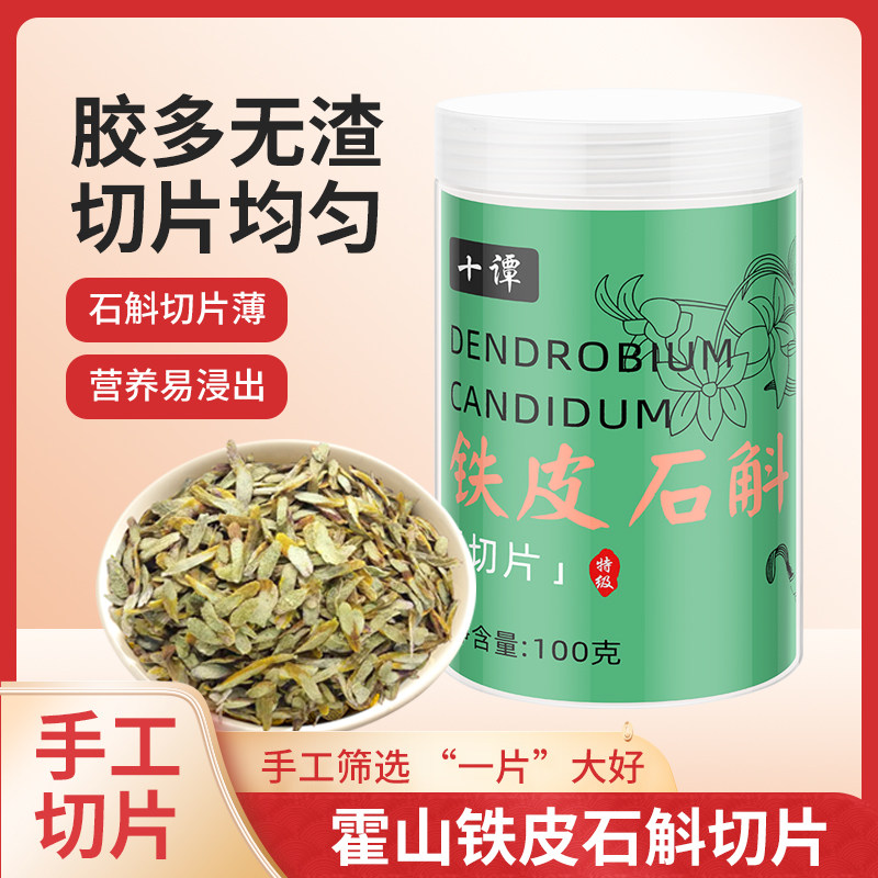 十谭安徽霍山铁皮石斛切片正宗枫斗石斛粉干条应季干花茶礼盒装