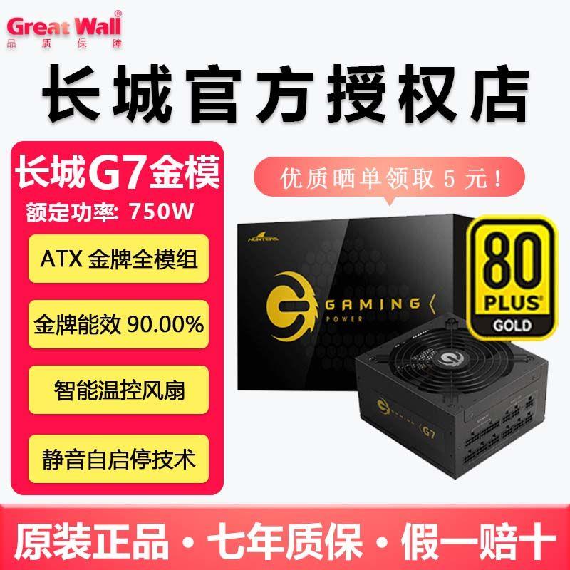 电源G7金牌ATX3.0模组650W750W850W瓦静音台式主机电源电脑
