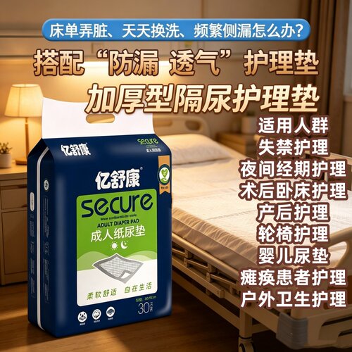 [加厚瞬吸防漏]亿舒康80x90护理垫30片老人产妇干爽隔尿垫超强吸