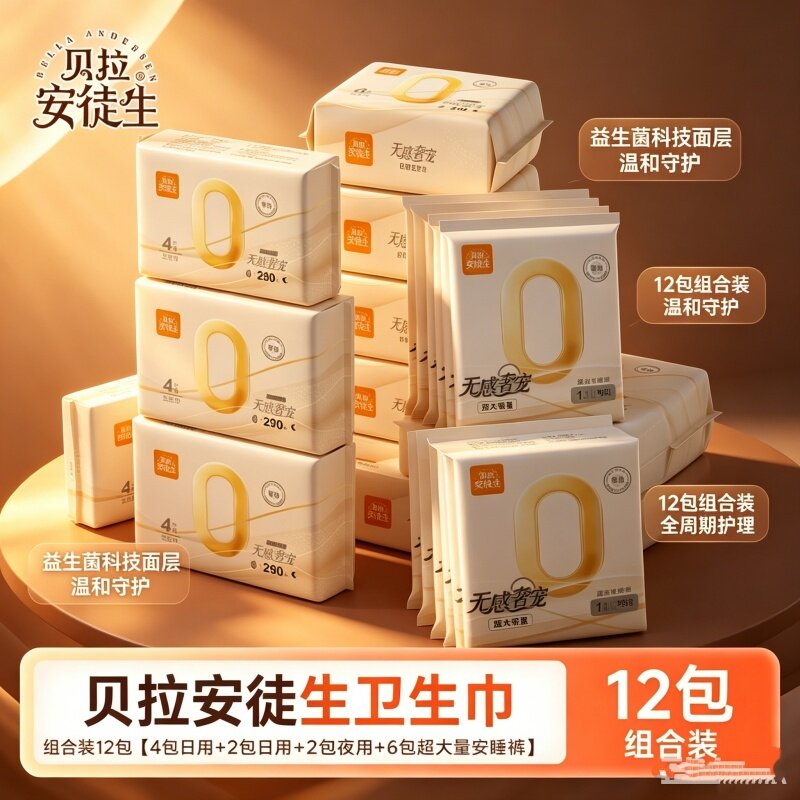 贝拉安徒生少女卫生巾经期裤姨妈巾38片组合装柔软超薄透气瞬吸