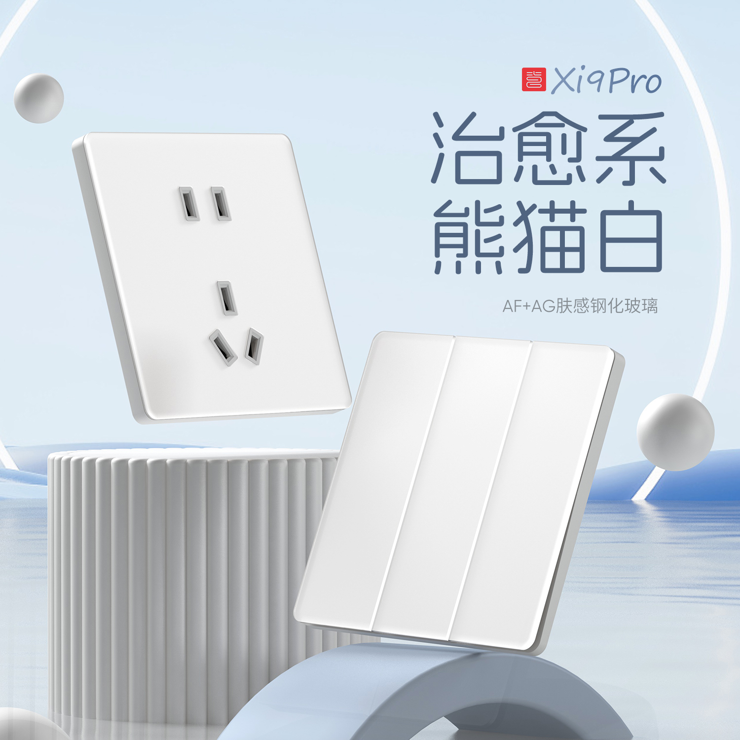 喜临门·超薄钢化玻璃·开关插座