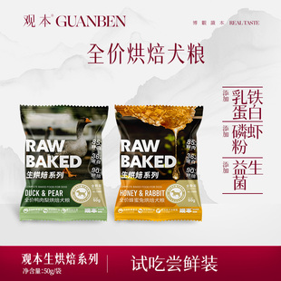 观本低温烘焙狗粮中大型犬幼犬无谷蜂蜜兔鸭肉梨狗粮试吃装50g*4