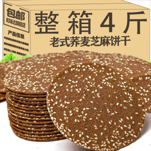 荞麦芝麻薄脆饼干无加蔗糖芝麻薄饼整箱粗粮早餐代餐充饥休闲食品