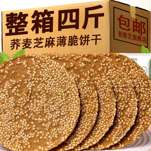 荞麦薄脆饼干芝麻薄饼整箱粗粮煎饼无加蔗糖解馋休闲代早餐零食品