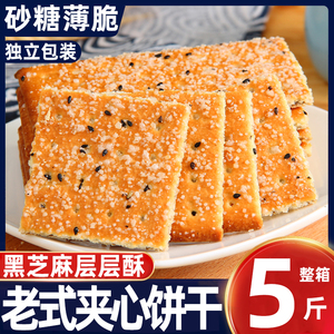 黑芝麻层层酥饼干薄脆老式整箱夹心饼干80后怀旧零食散装代餐早餐