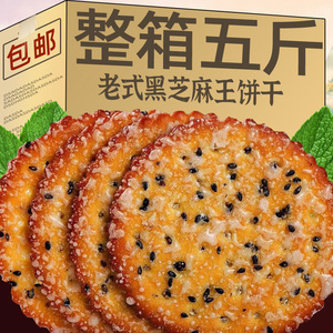 黑芝麻饼干老式怀旧零食小包装薄脆整箱8090后充饥代早餐经典童年