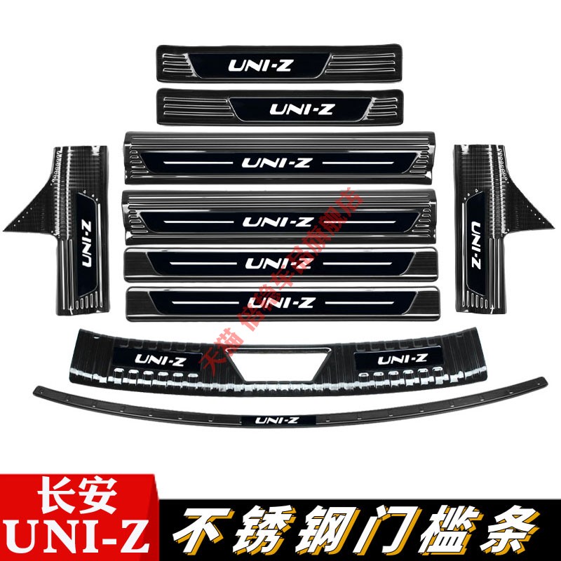 长安UNI-Z门槛条迎宾踏板改装后杠后备箱护板防踩亮条汽车用品贴