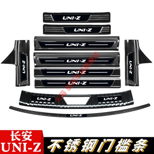 长安UNI-Z门槛条迎宾踏板改装后杠后备箱护板防踩亮条汽车用品贴