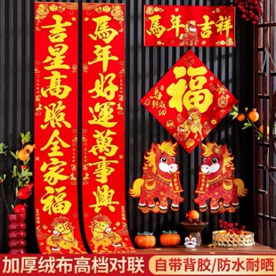 对联2026新款马年春节大门贴新年过年新春单门福字磁吸春联贺年