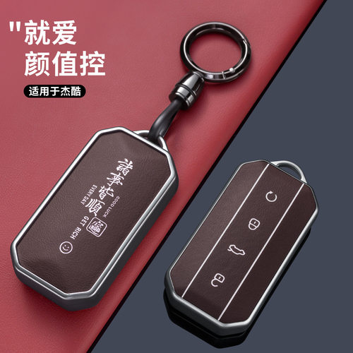 适用于奇瑞Jaecoo钥匙套2