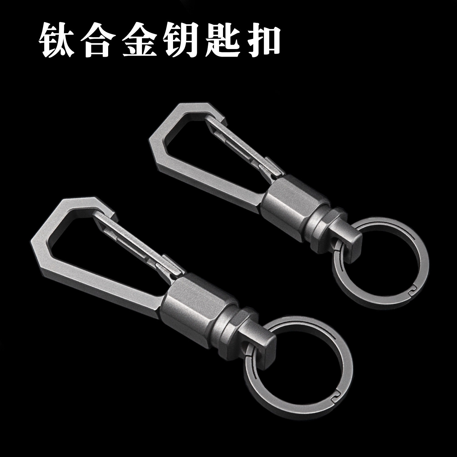 钛合金钥匙扣快拆式双工