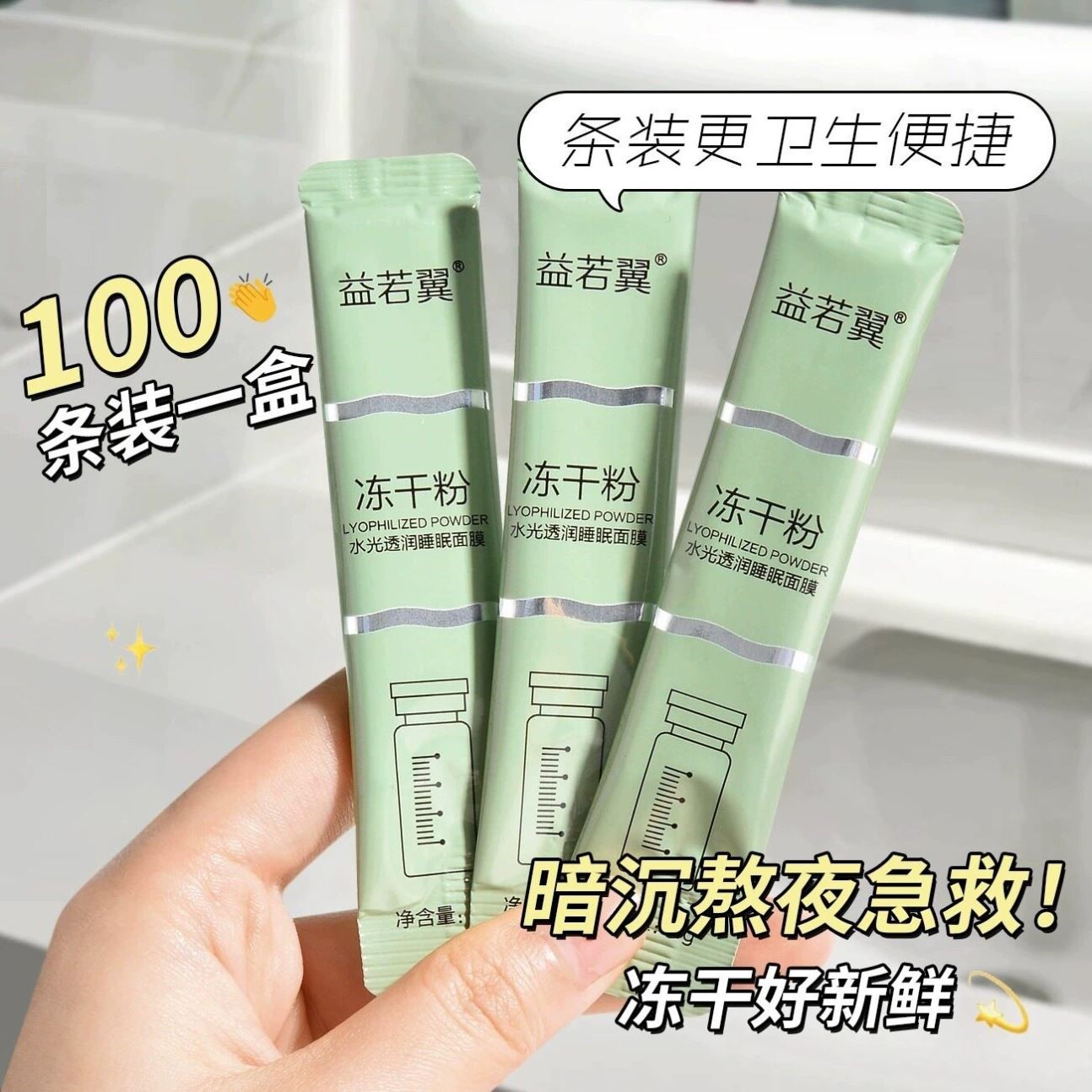 抢100条~小红书超火 熬夜党救星 嫩肌肤细毛孔冻干粉免洗睡眠面膜