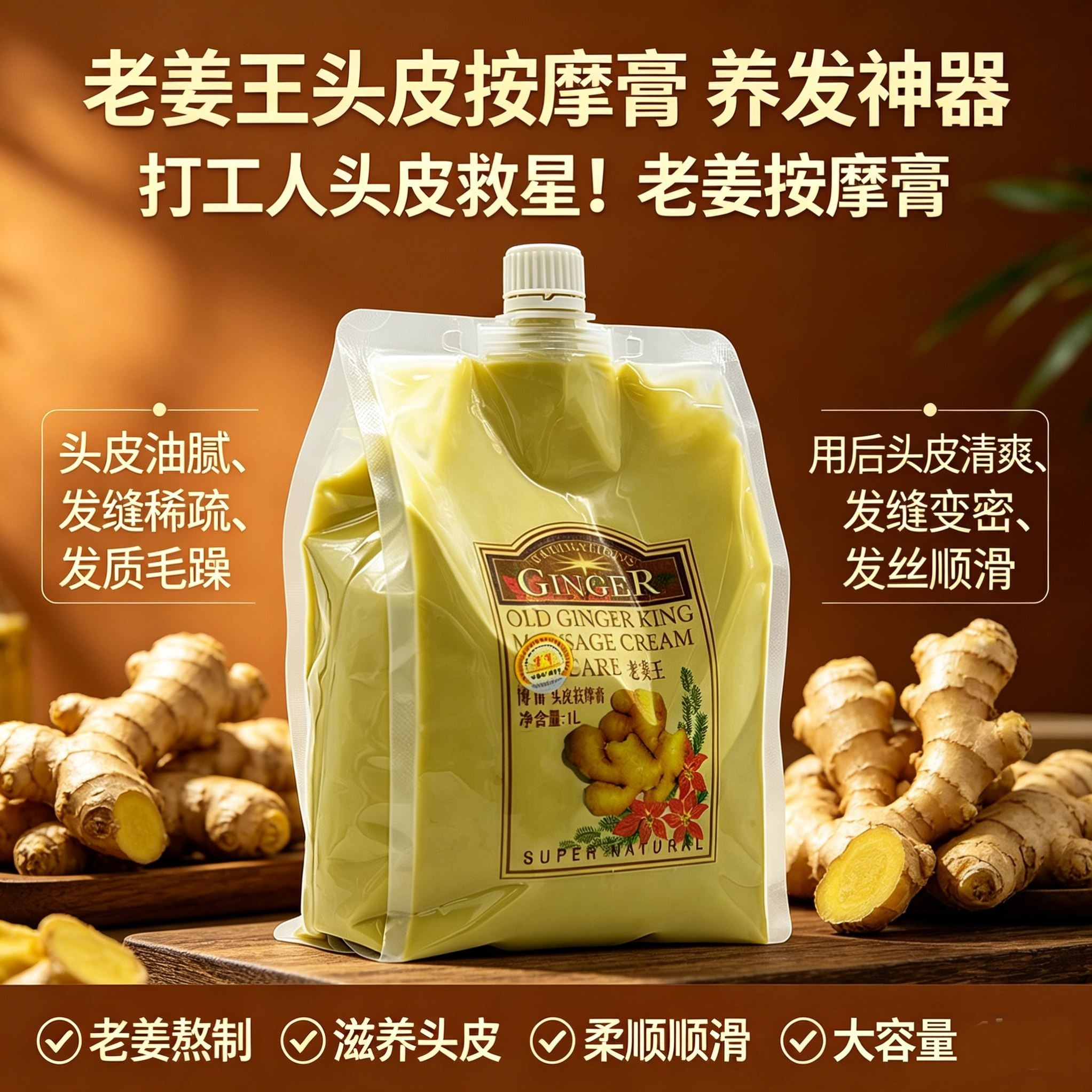 老姜王热感头皮按摩膏养发