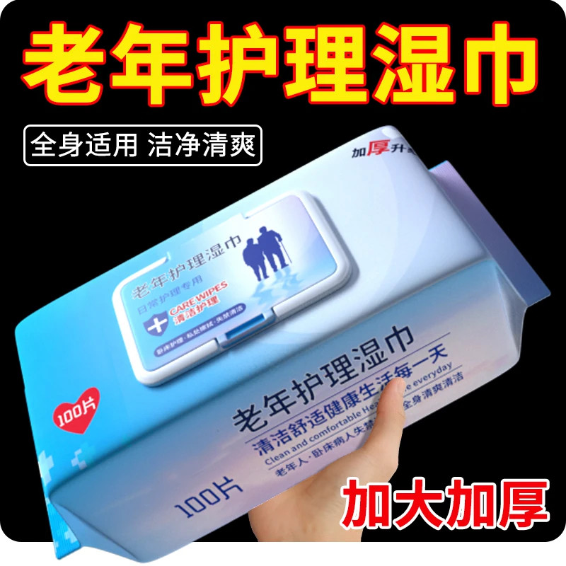 中老年护理湿巾加大加厚成人大号卫生专用清洁私处擦身体卧