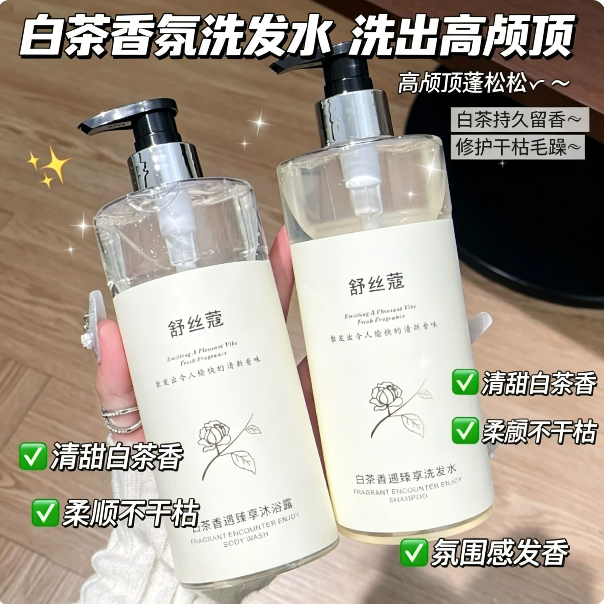白茶精油蓬松柔顺洗发沐浴同款