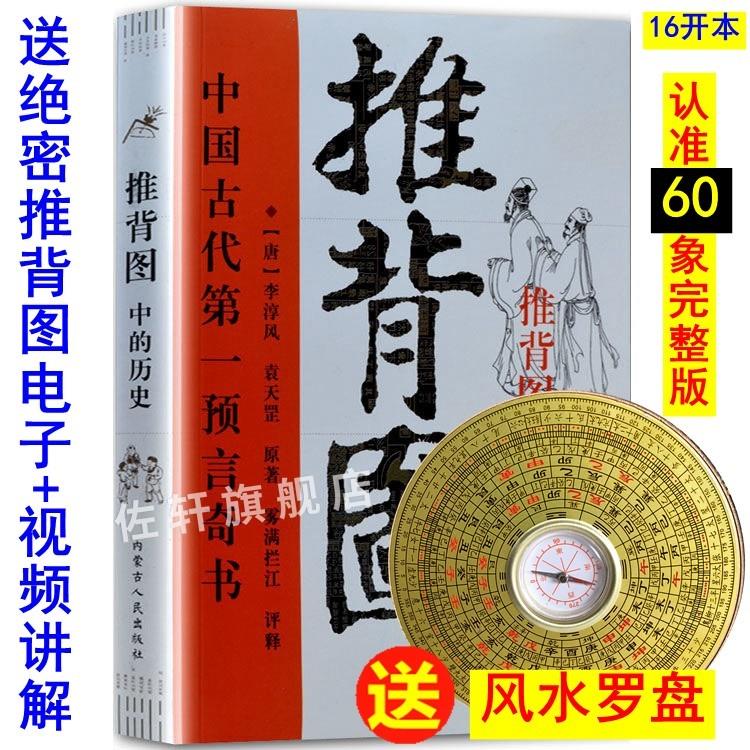 60象完整版正版李淳风袁天罡推背图原著金圣叹批注解读古籍烧饼歌推背图中的法考觉晓中国古代语预言奇书刘伯温蒋四金书籍-封面