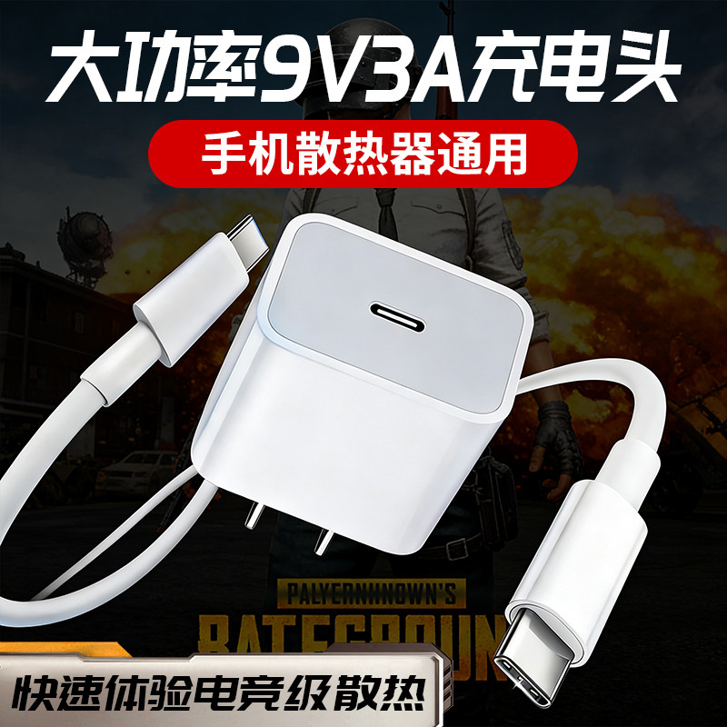 适用武影子x9充电头红魔/黑鲨/飞智/iqoo散热器充电器PD协议苹果手机快充头9V3A充电插头背夹降温数据线套装