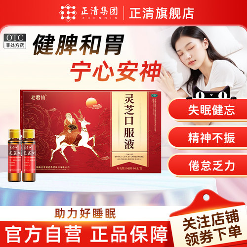 [老君仙]灵芝口服液10ml*10支/盒治疗失眠的中成药快速入睡助睡眠的药提高免疫力