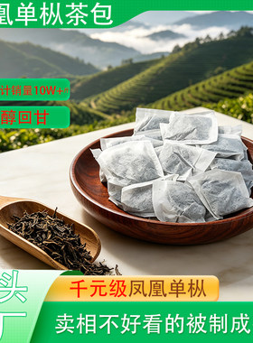凤凰山单枞茶叶包碎茶包
