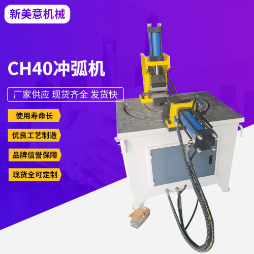 CH40冲弧机 铁管圆管切弧口机不锈钢圆管精密金属成型设备冲弧机