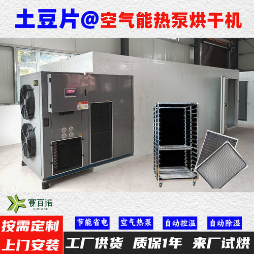 土豆片空气能热泵烘干机高温烘干房低温除湿风干房烘干设备烘干箱