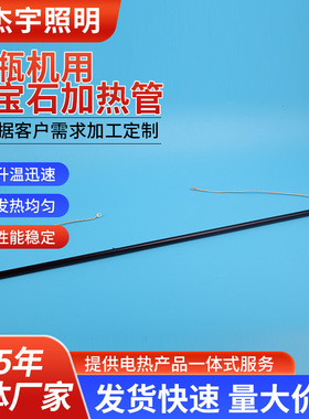 吹瓶机用红宝石加热管碳纤维红宝石发热管红外烧烤炉取暖器电热管