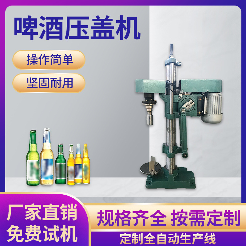 半自动啤酒瓶压盖机 皇冠盖 菊花盖铝盖封口机 啤酒盖旋盖机