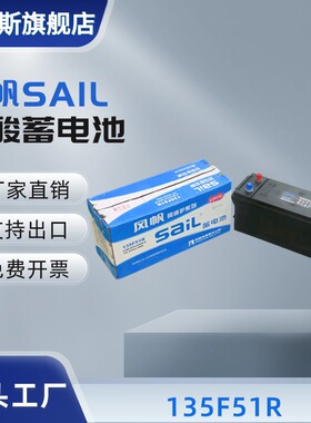 风帆SAIL汽车蓄电池135F51R 6-QW-223min(800)-R 12V223min 800A