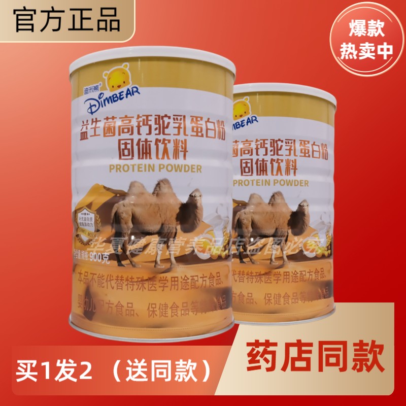 买是1发2罐迪米熊益生菌高钙驼乳蛋白粉大豆分离蛋白钙送礼品年货