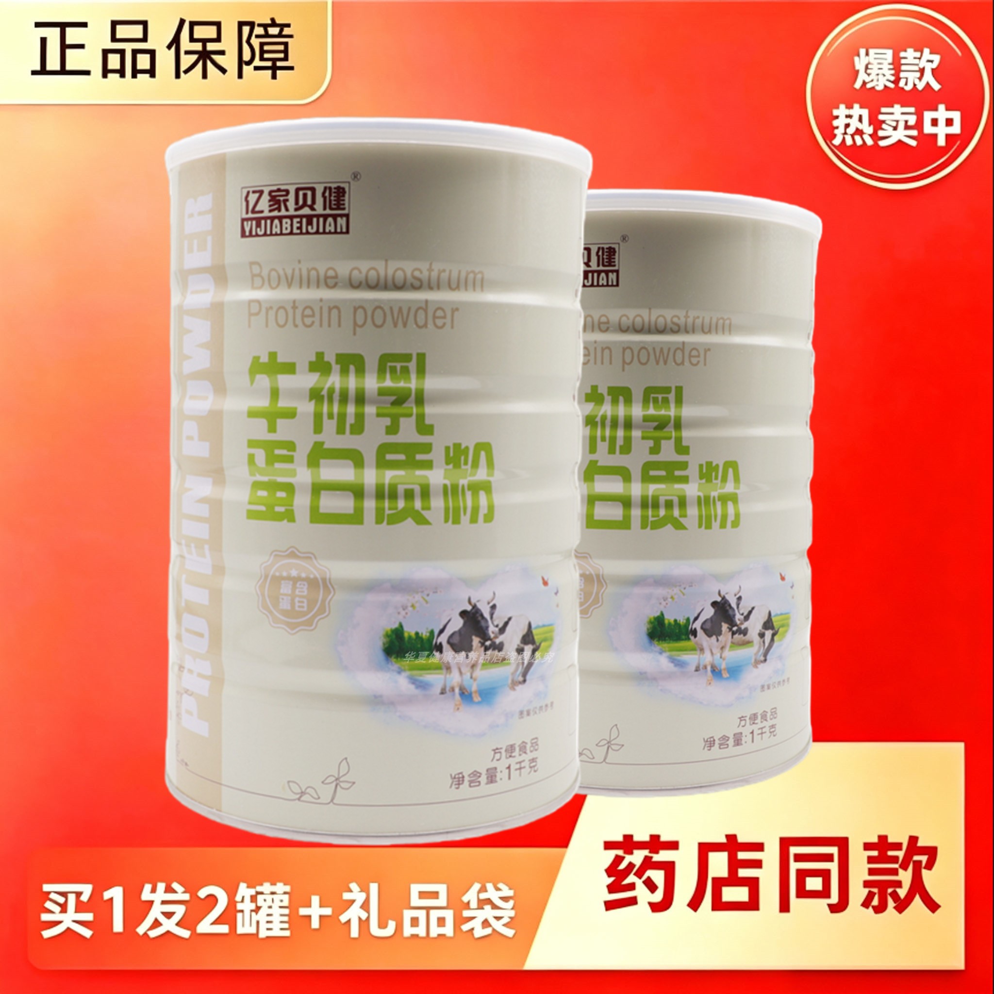牛初乳蛋白粉亿家贝健中老年学生