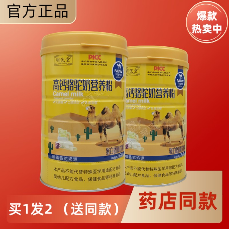明优堂高钙骆驼奶营养粉学生成人