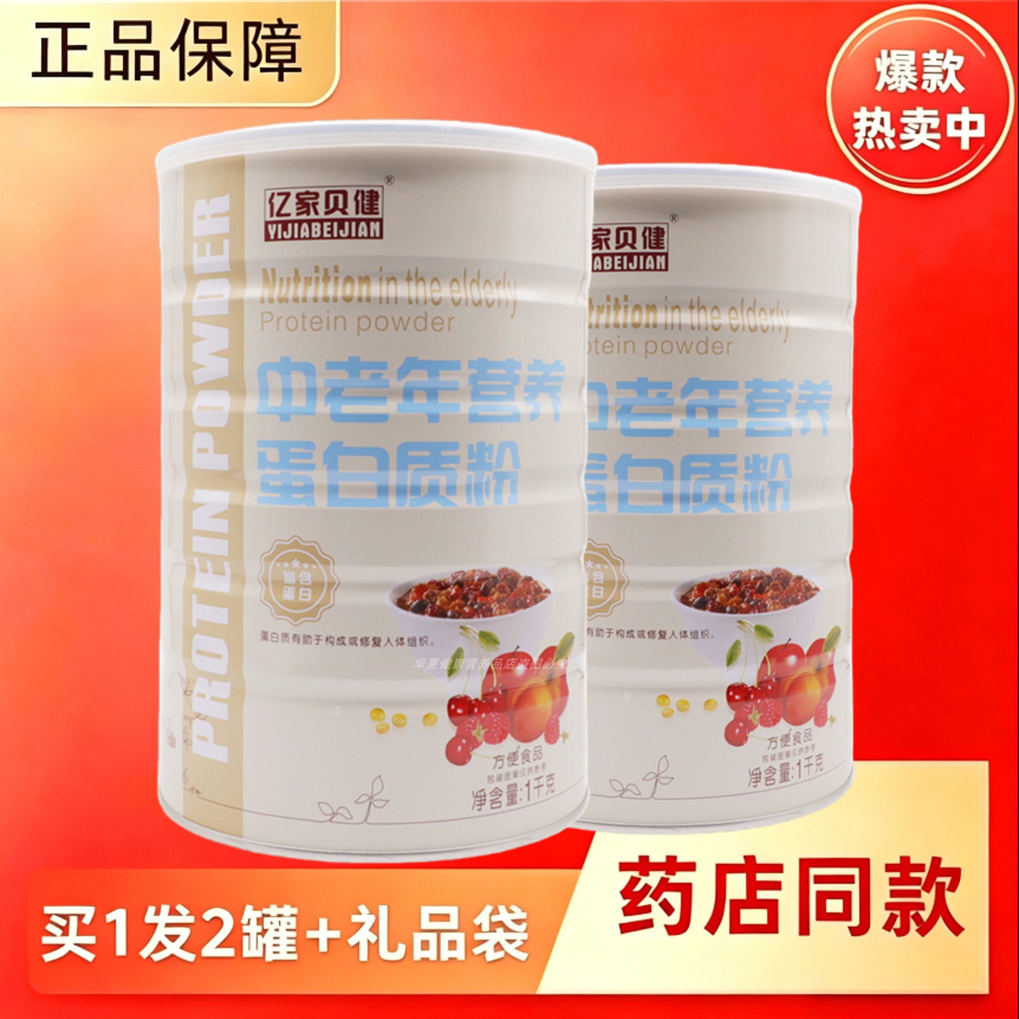 亿家贝健中老年营养蛋白质粉