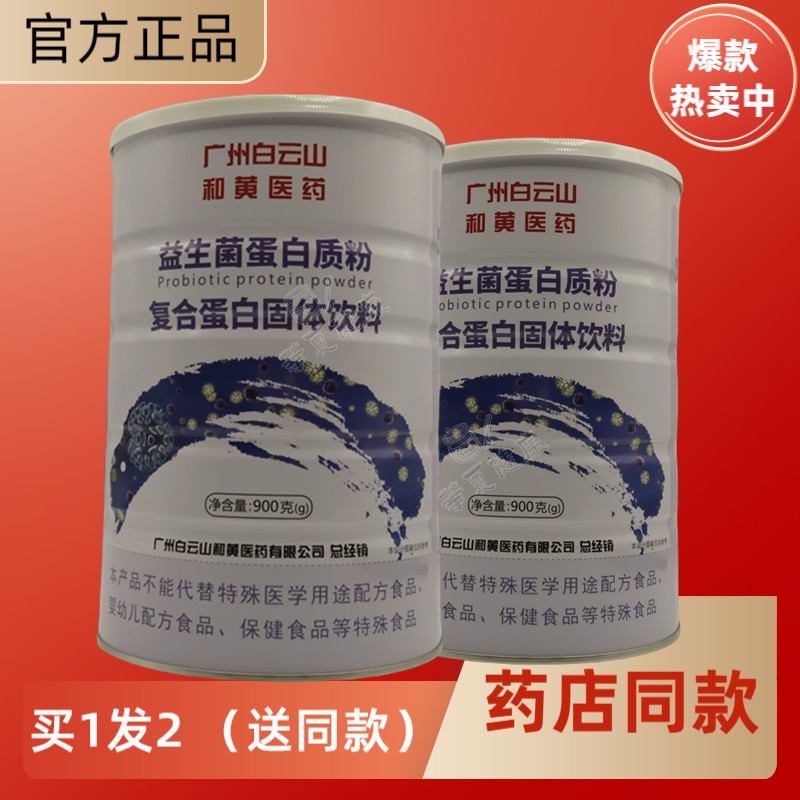 广州白云山和黄医药益生菌蛋白粉