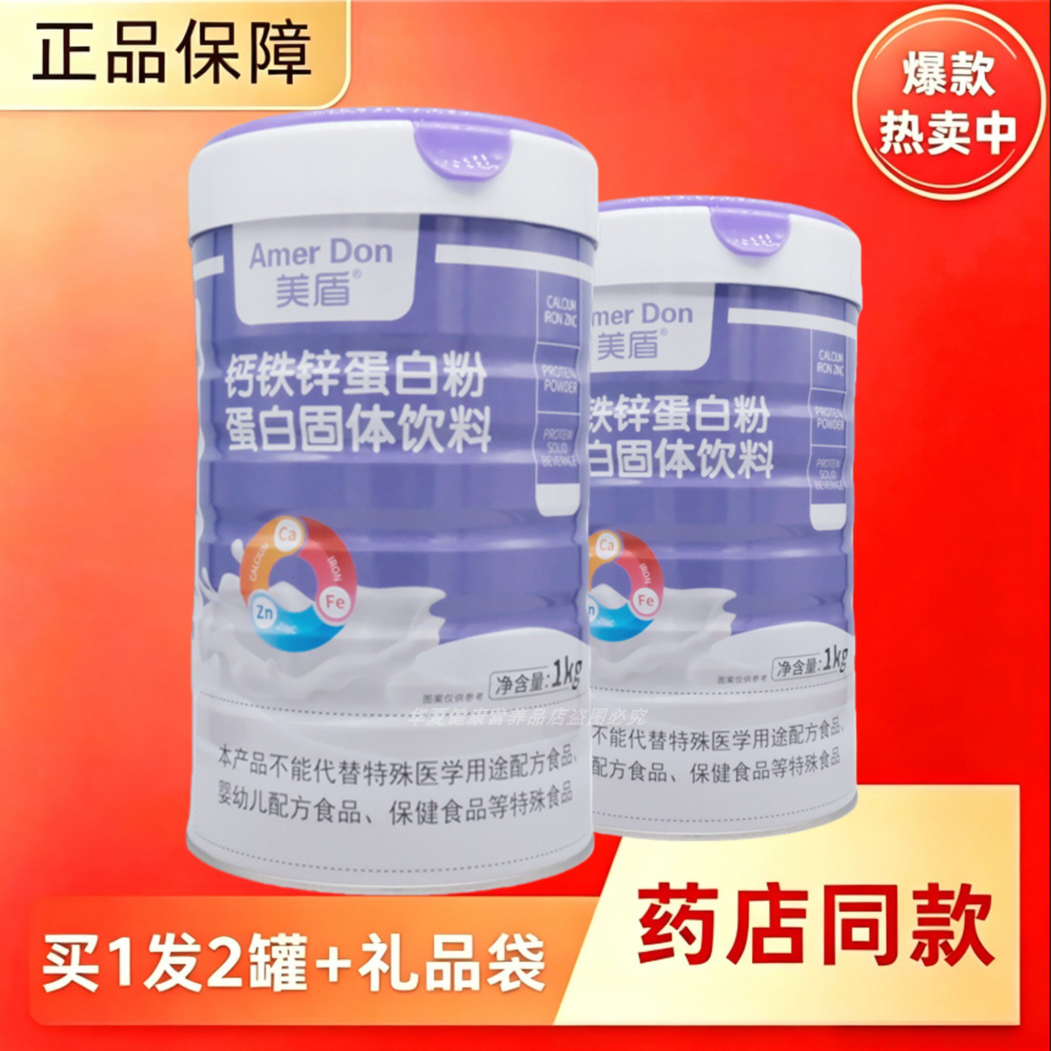 美盾钙铁锌蛋白粉中老年学生