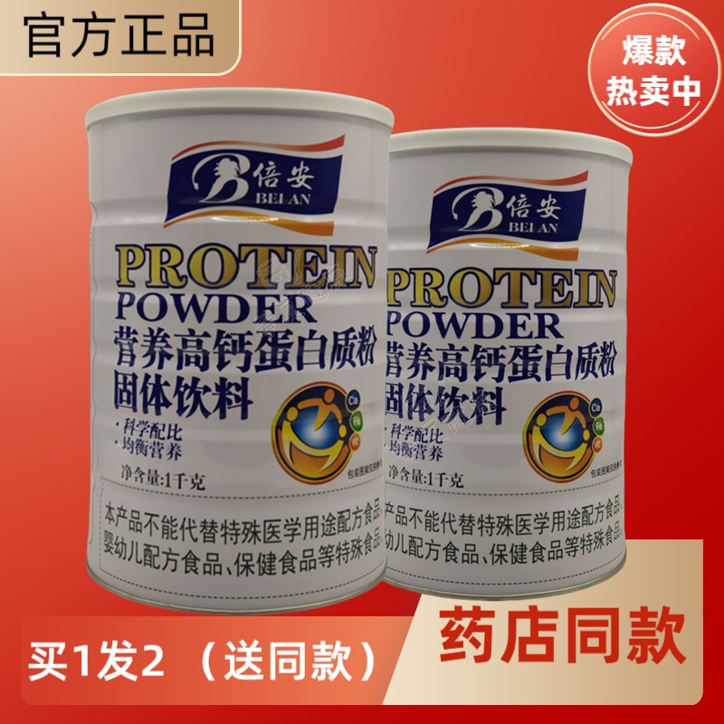 倍安营养高钙蛋白粉中老年学生