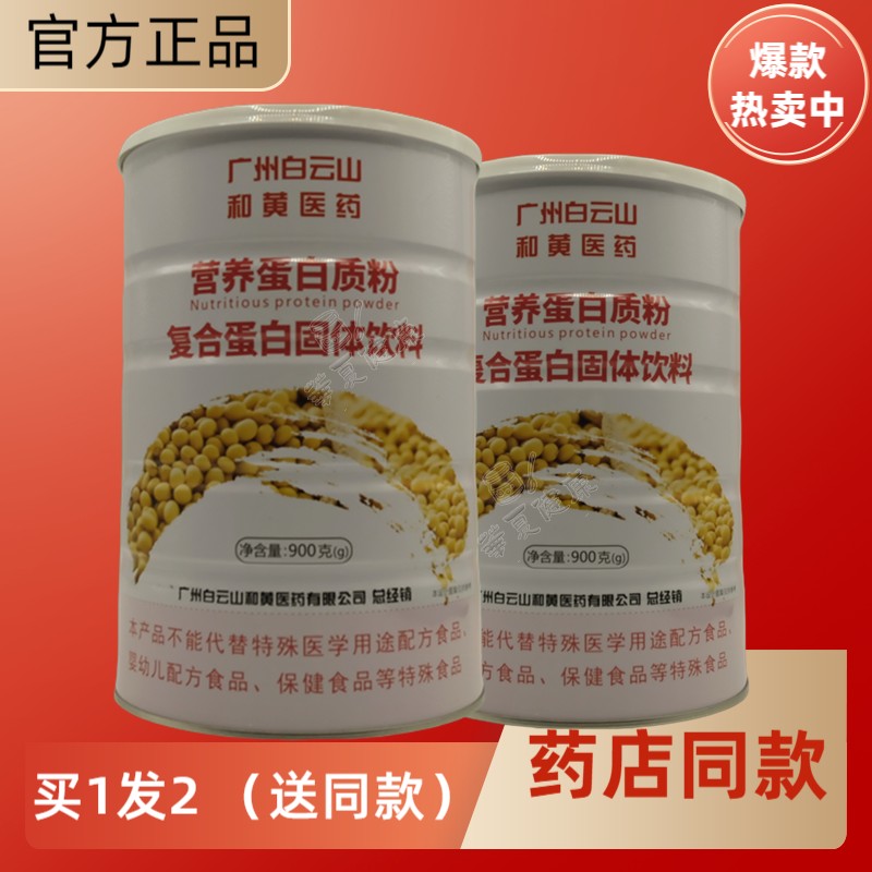 发2罐广州白云山和黄医药营养蛋白粉大豆分离蛋白送礼品营养正品