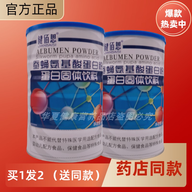 发2罐健佰思蚕蛹氨基酸蛋白粉大豆分离蛋白送礼品年货正品氨基酸