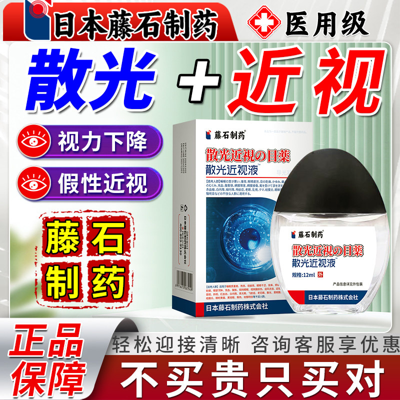 日本藤石制药散光近视改善视力可搭护眼药水滴眼液矫正视力模糊OA