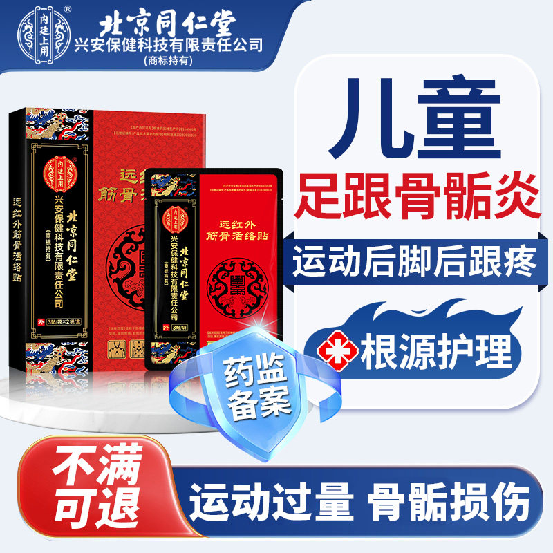 北京同仁堂儿童骨骺炎胫骨结节脚后跟疼足跟膝盖小腿痛搭膏药贴xu