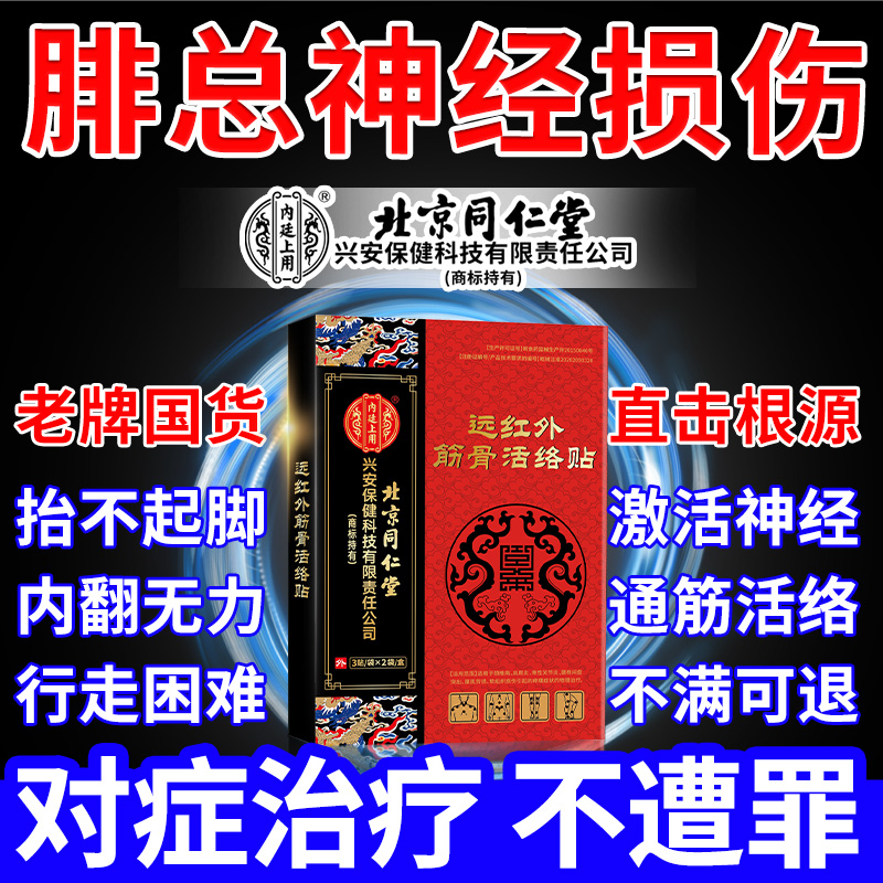 北京同仁堂腓总神经损伤修复小腿麻木肌无力足下垂康复膏药贴xu