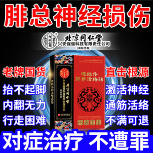 北京同仁堂腓总神经损伤修复小腿麻木肌无力足下垂康复膏药贴xu