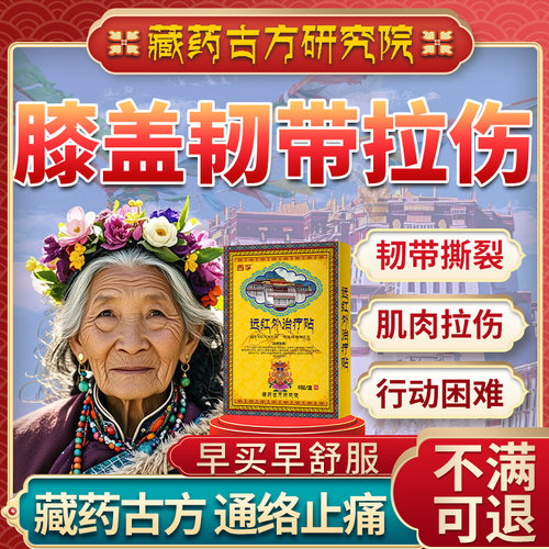 膝盖韧带拉伤恢复药崴脚扭伤肌肉撕裂踝骨折活血化瘀消肿止痛贴xu
