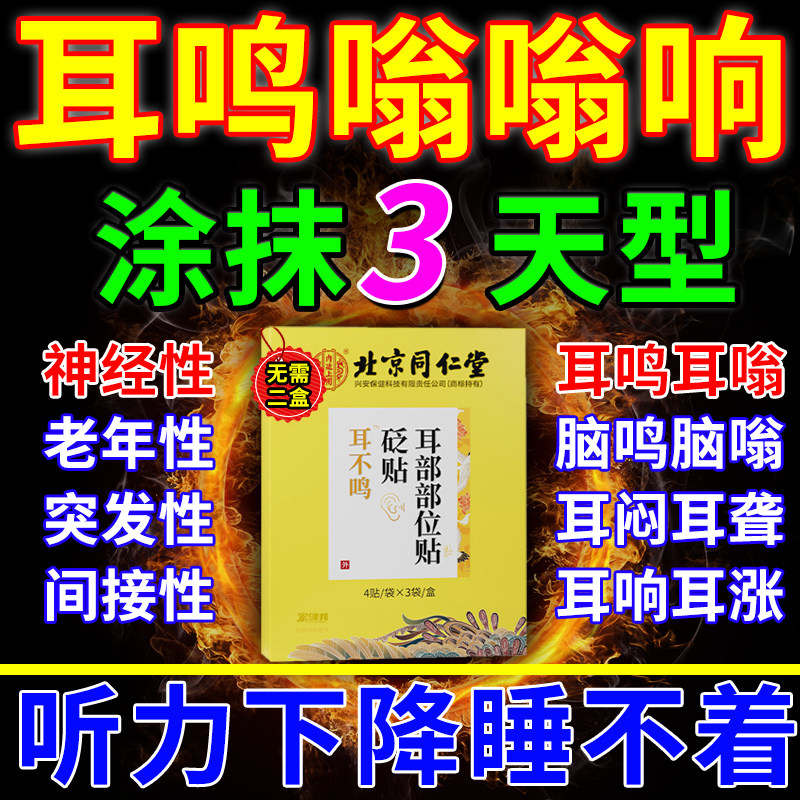 耳鸣嗡嗡响专用膏药贴治疗神经性耳鸣王克星耳聋官方旗舰店oa