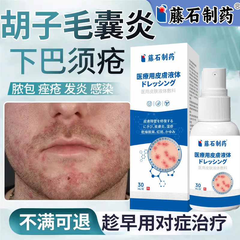 藤石制药消胡子下巴毛囊炎须疮腮边淋巴痘刮拔胡子炎抑菌喷雾xu