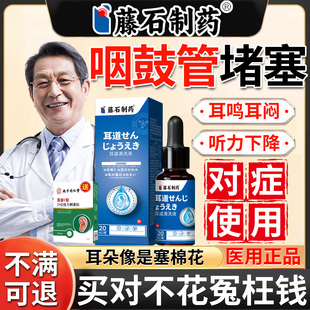 咽鼓管堵塞贴耳鸣嗡嗡响中耳炎耳鸣耳闷耳痛滴耳液可搭吹张器xu