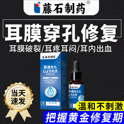耳膜穿孔修复专用滴耳液分泌性中耳炎除耳朵痒根流脓耳疼耳闷xu